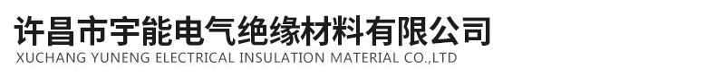许昌宇能电气绝缘材料有限公司